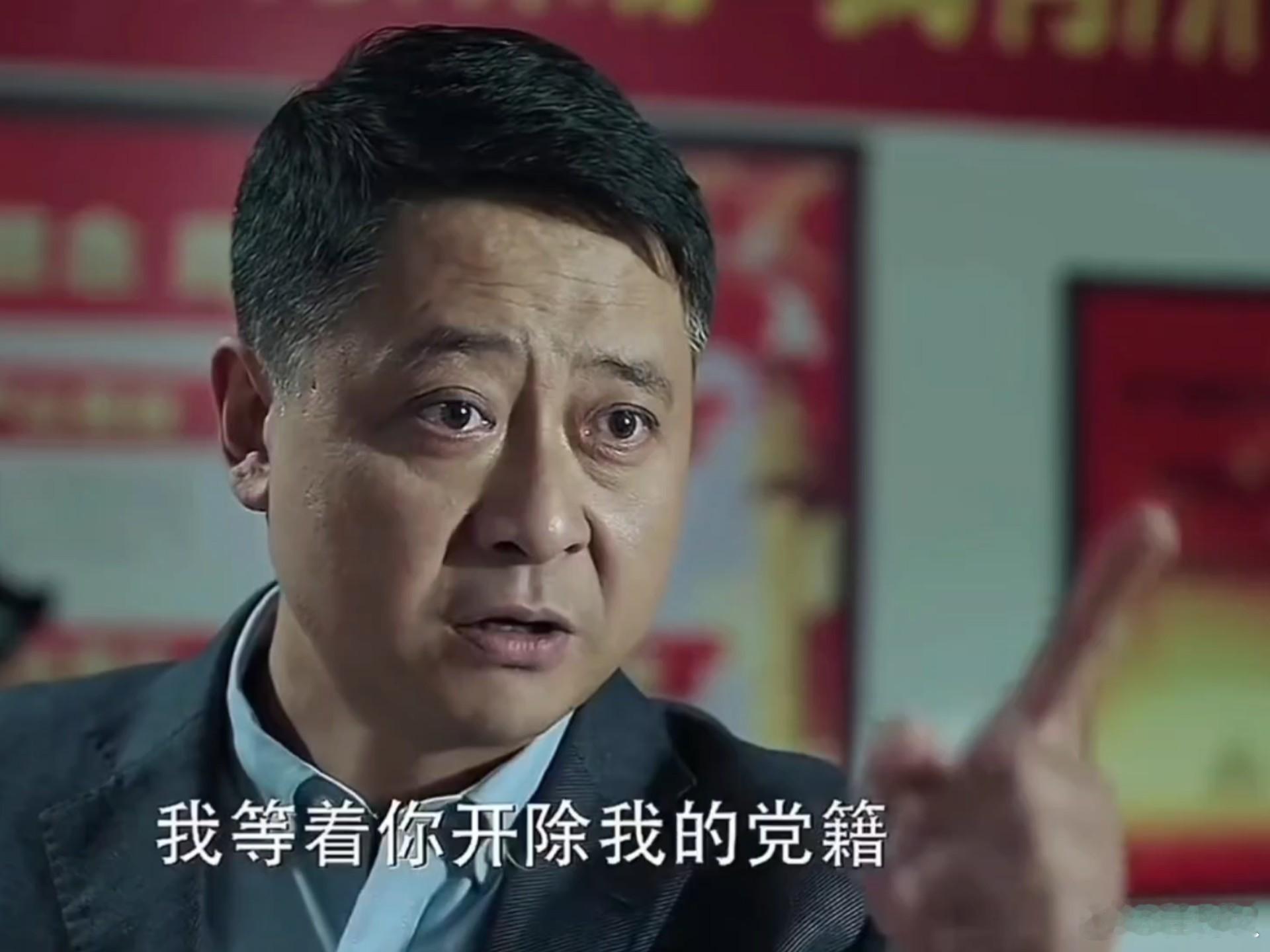 《人民的名义》中，孙连城的风评为啥逐渐变好了？ 孙连城：“李达康，我等你开除我的