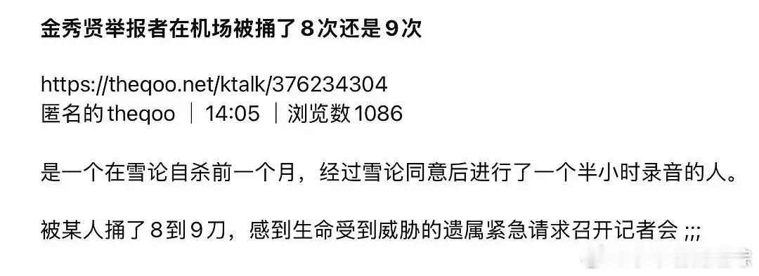 金赛纶遗属再开记者会的原因：举报金秀贤的人在机场遭人袭击，被捅了8、9刀。怪不得