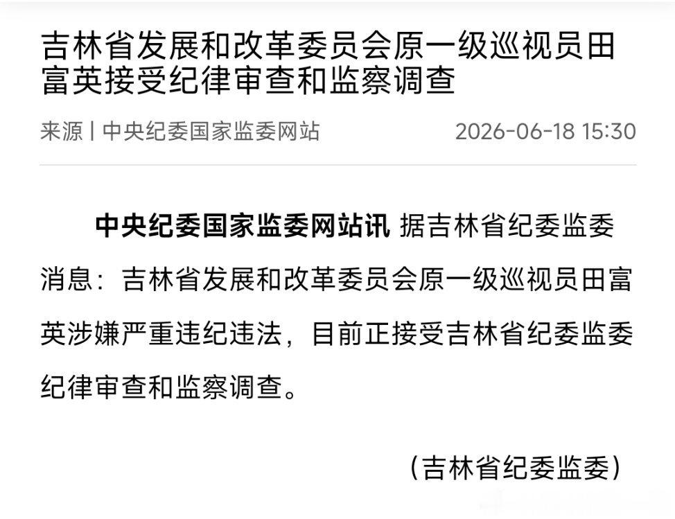 吉林省发展和改革委员会原一级巡视员田富英接受纪律审查和监察调查。 