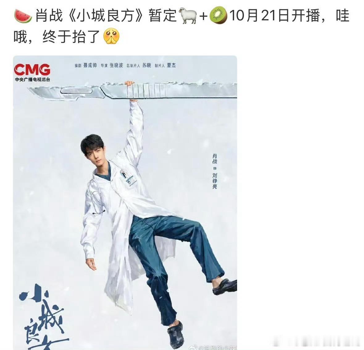 🍉 肖战新剧要来了，《小城良方》暂定10.21开播，期待吗？ ​​​