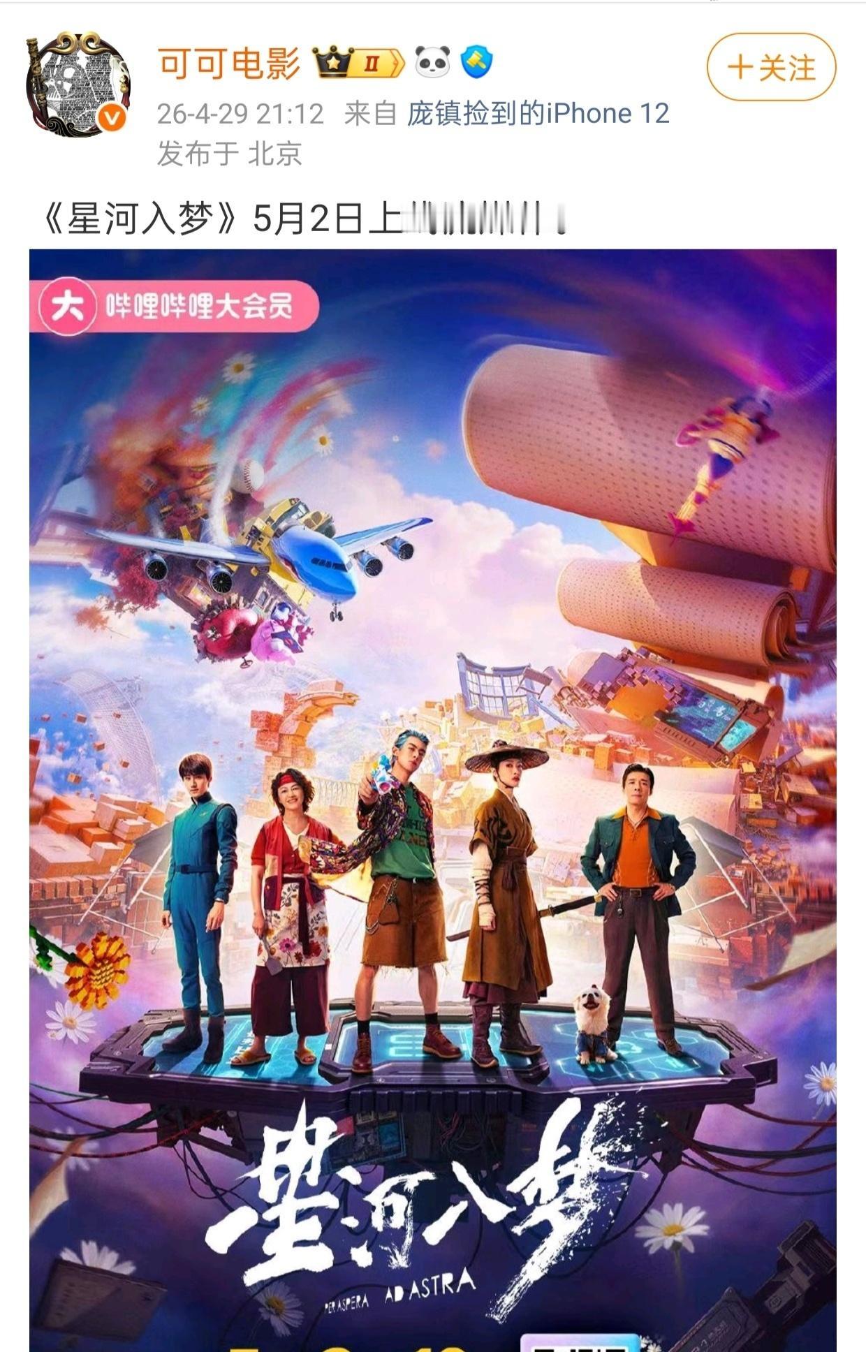 5月2日上午10:00爱优腾芒b站同时上线王鹤棣的电影《星河入梦》@王鹤棣_Dy