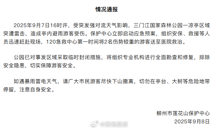 #官方通报公园凉亭遭雷击致游客受伤#【#凉亭遭雷击2伤势较重游客已送医#】9月8