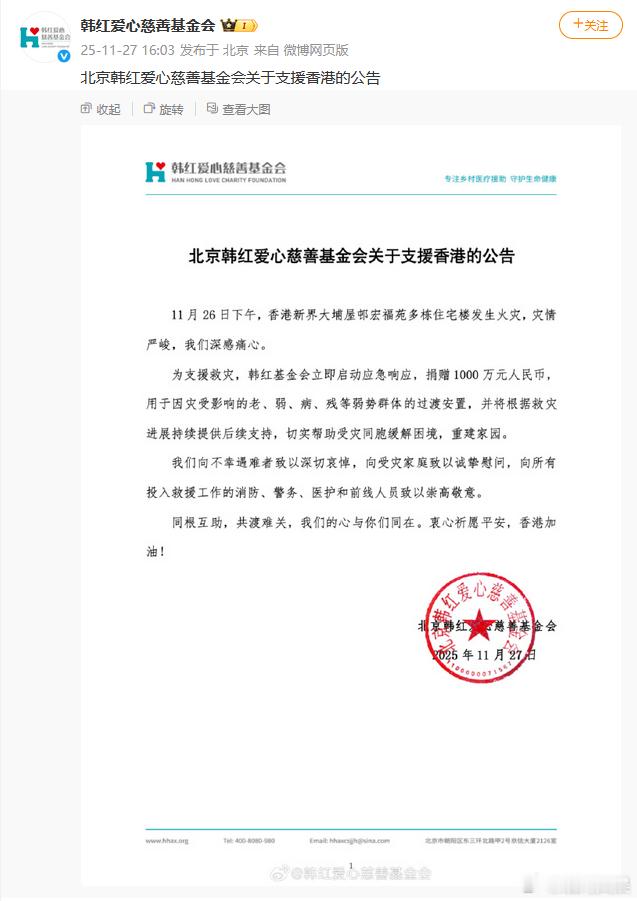 【韩红基金会捐赠1000万支援香港】韩红基金会向香港捐款1000万救灾 27日，