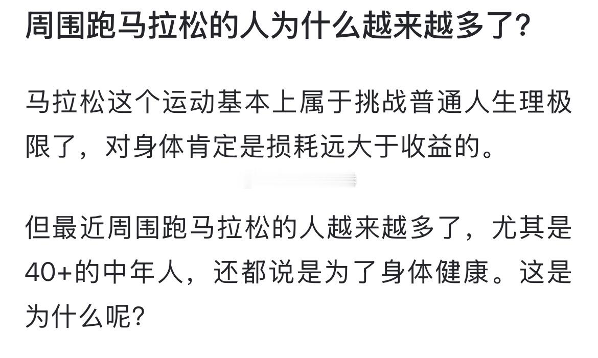 周围跑马拉松的人为什么越来越多了？ 