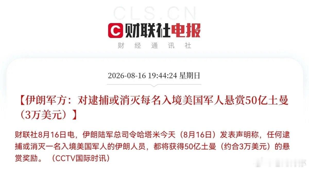 深夜突发，伊朗军方一则悬赏消息刷了屏，50亿土曼消灭一名美军，第一眼看到这个天文