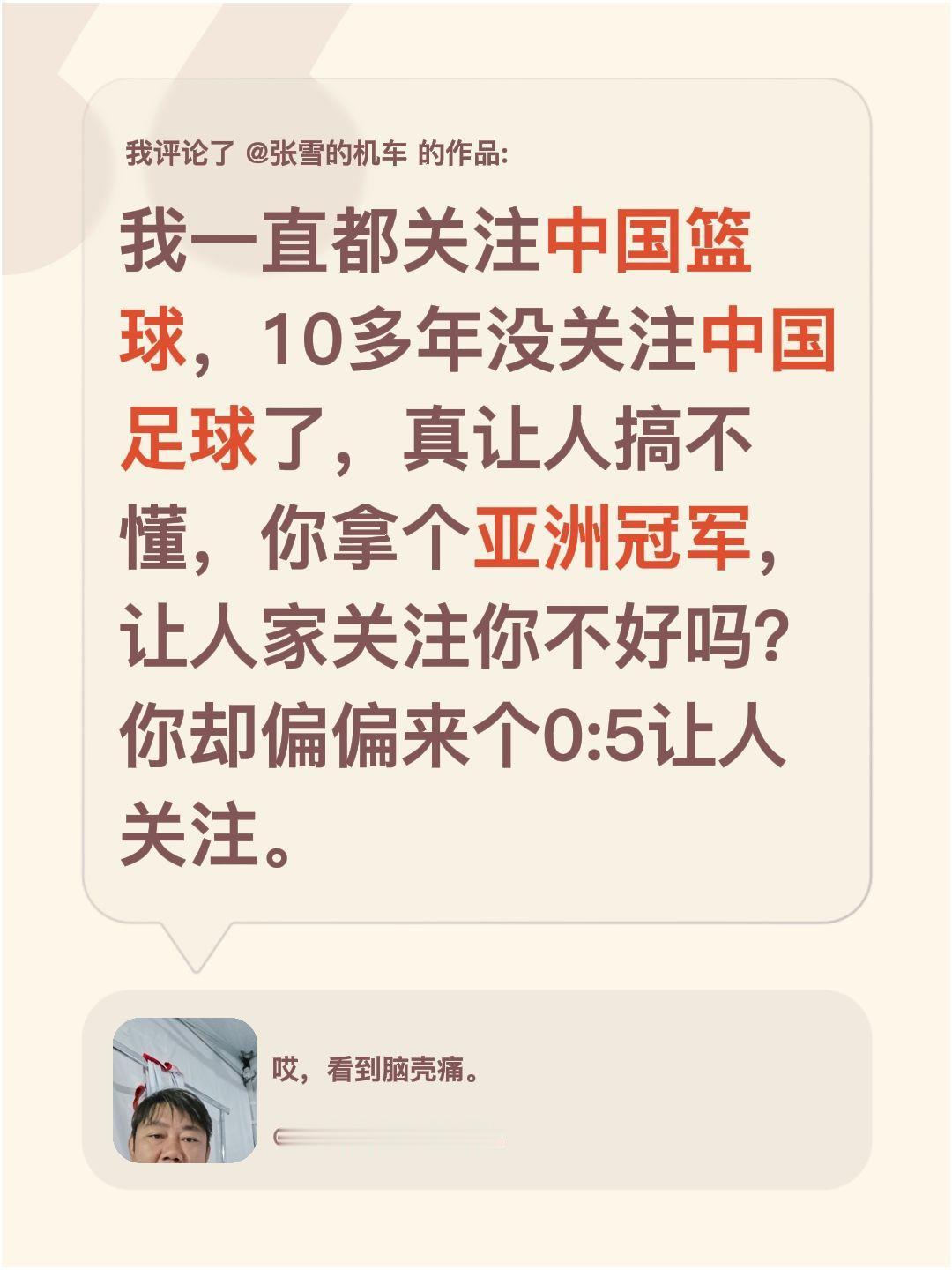 我评论了@张雪的机车 的作品：
我一直都在关注中国篮球，算下来已经有十多年没关注