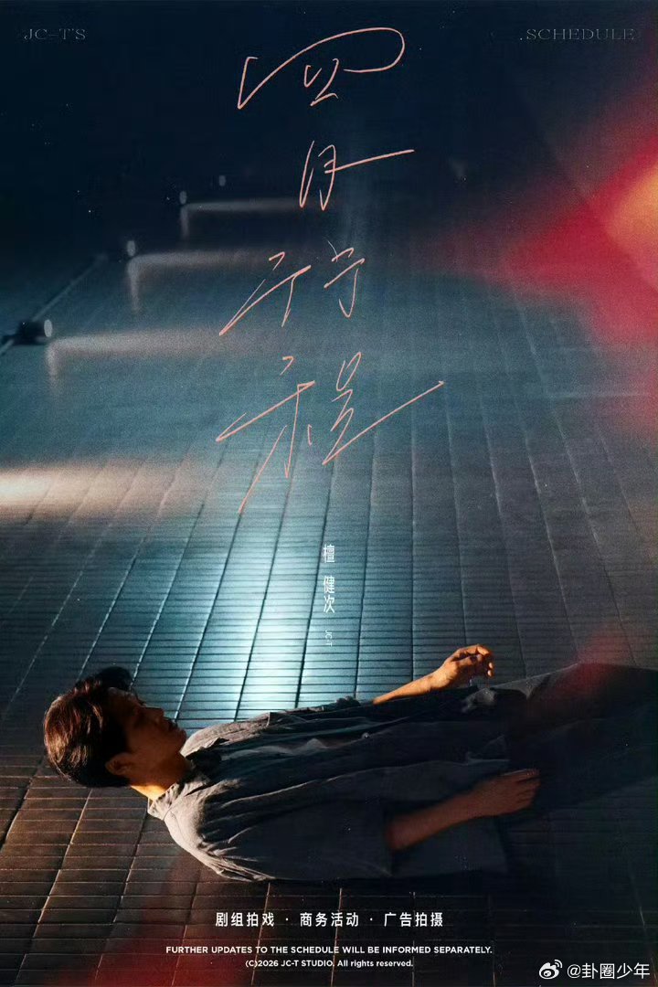 檀健次四月行程图已送达忙碌四月步履不停，剧组专注诠释角色，商务闪耀展现魅力，实力