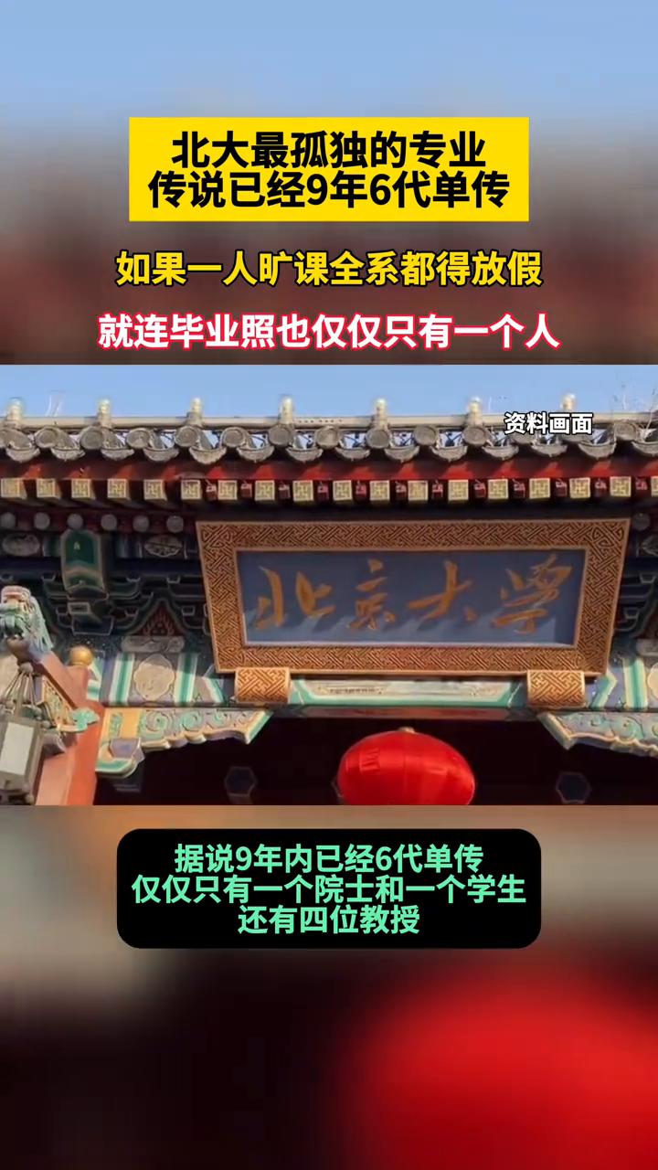 北大最孤独的专业，传说已经9年6代单传，如果一人旷课全系都得放假，就连毕业照也仅