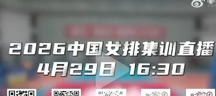 央视直播: 2026中国女排训练公开课直播来了！今天中国排协官方网站发文，新一届
