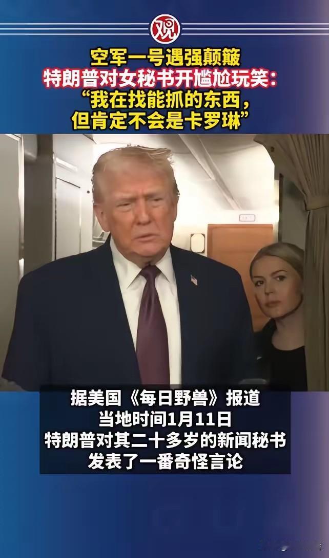特朗普乘专机出行遇强颠簸，在身体左右晃动之时他尴尬地对身边20多岁的女新闻秘书卡