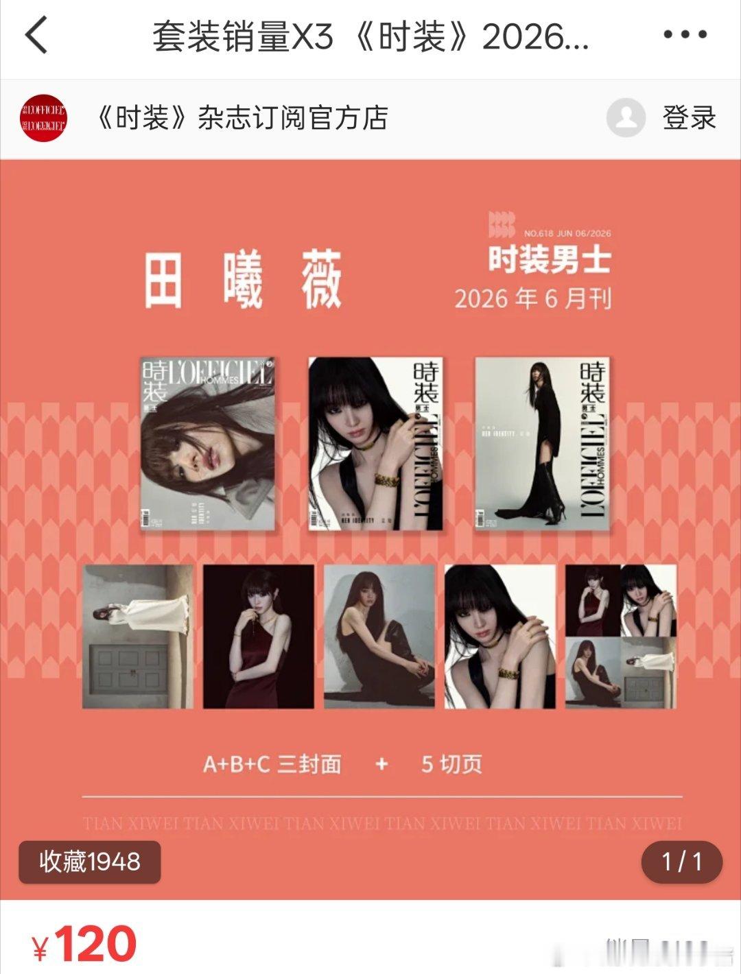 田曦薇逐玉之后的杂志，时装男士销量，10分钟3000份