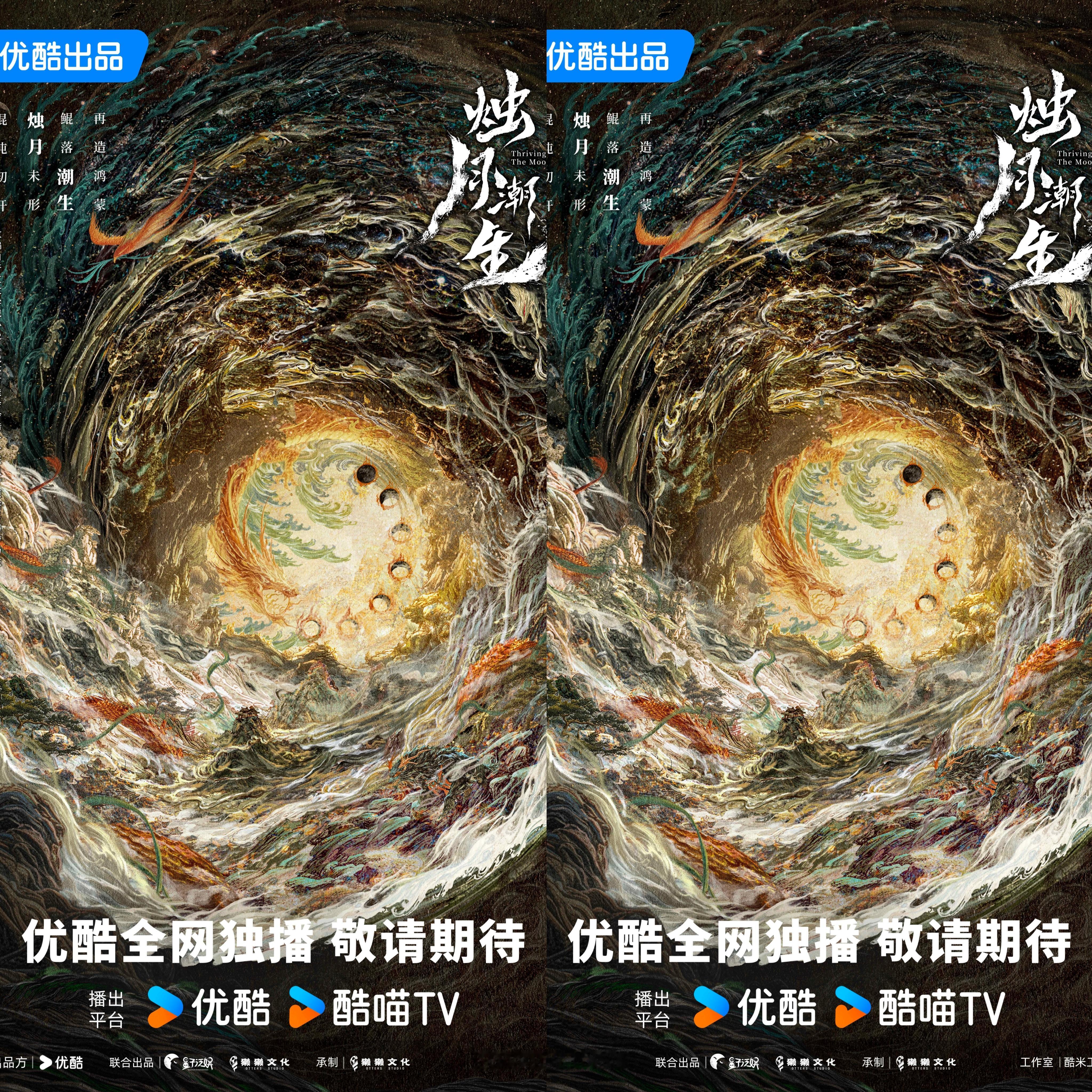 #烛月潮生概念海报#  獭獭文化新剧洪荒神话剧集《烛月潮生》今日发布概念海报，该