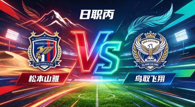 日职丙 松本山雅 vs 鸟取飞翔松本山雅的自信，是「以标定分寸，以节奏寻缝」。不