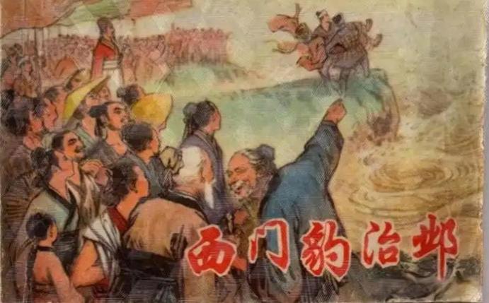 一个“狠人”县令，如何用三招撕掉迷信遮羞布？

战国初年，魏国邺城（今河北临漳）