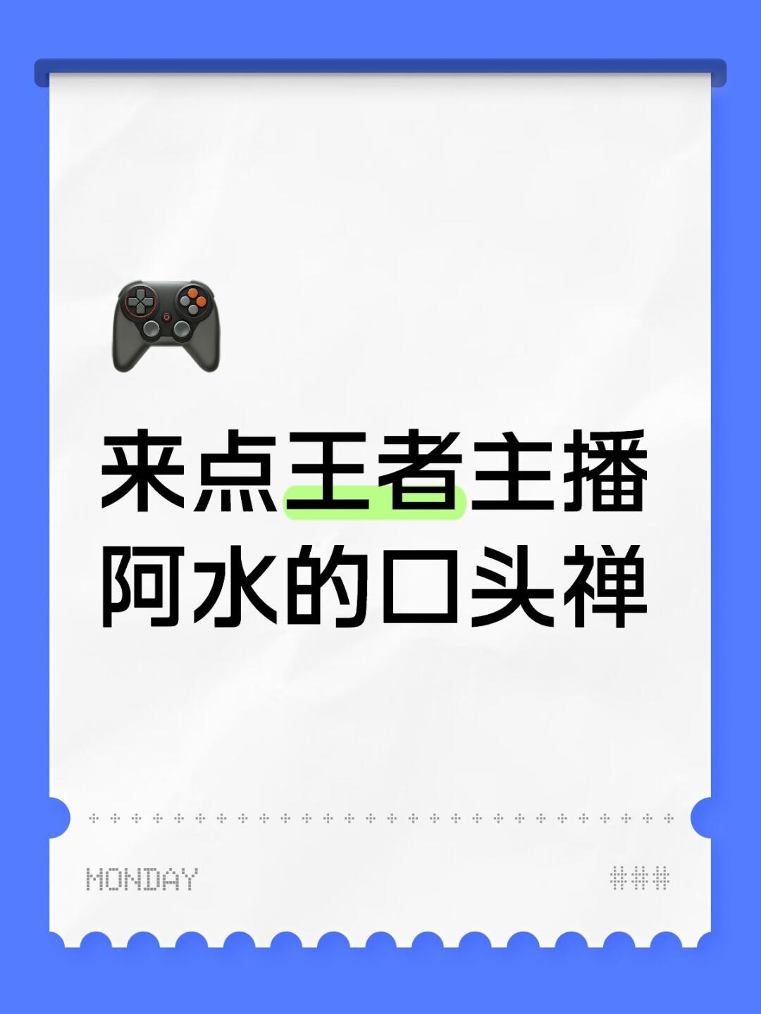 来点王者主播阿水的口头禅