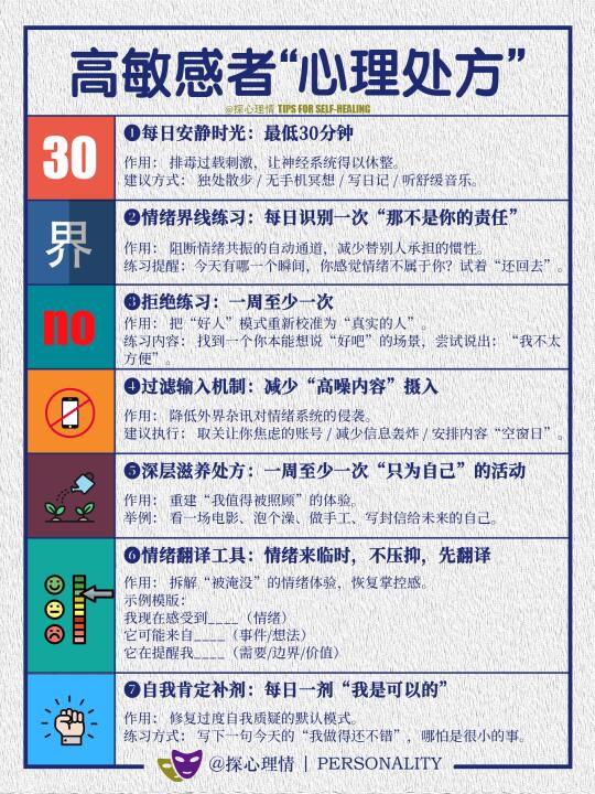 高敏感者“心理处方”