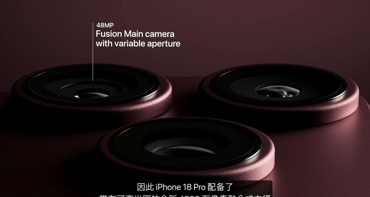 iPhone 18 Pro 系列手机新增可变光圈技术，引入 Pro 级相机控制选