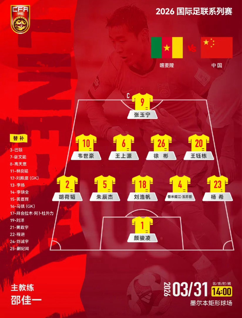 前瞻！2026国际赛国足VS喀麦隆首发出炉，邵佳一率队挑战非洲雄狮，此战意义重大
