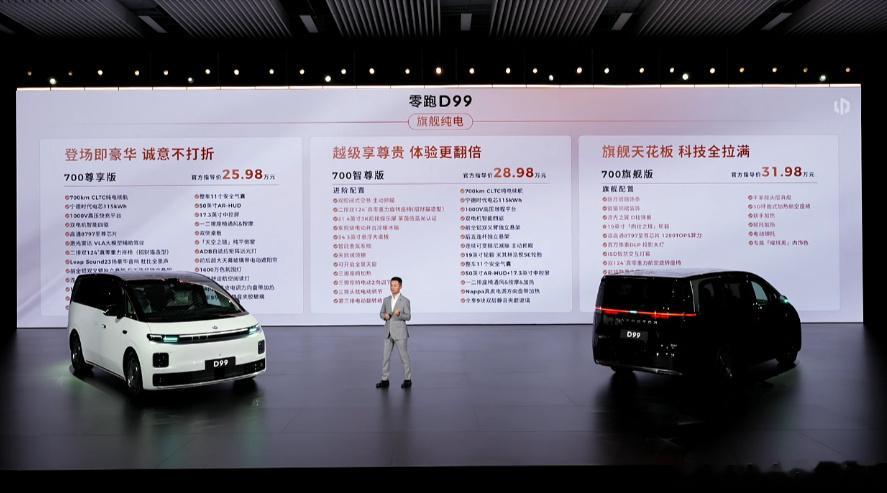 零跑D99价格   增程：480尊享版24.89万元480智尊版27.98万元纯