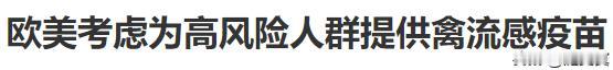 禽流感堪比新冠疫情？需要打疫苗！
欧美这几年禽流感肆虐泛滥捕杀几亿只家禽！
由家