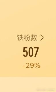 救救铁粉，怎么掉了这么多，我的铁粉一直在哭