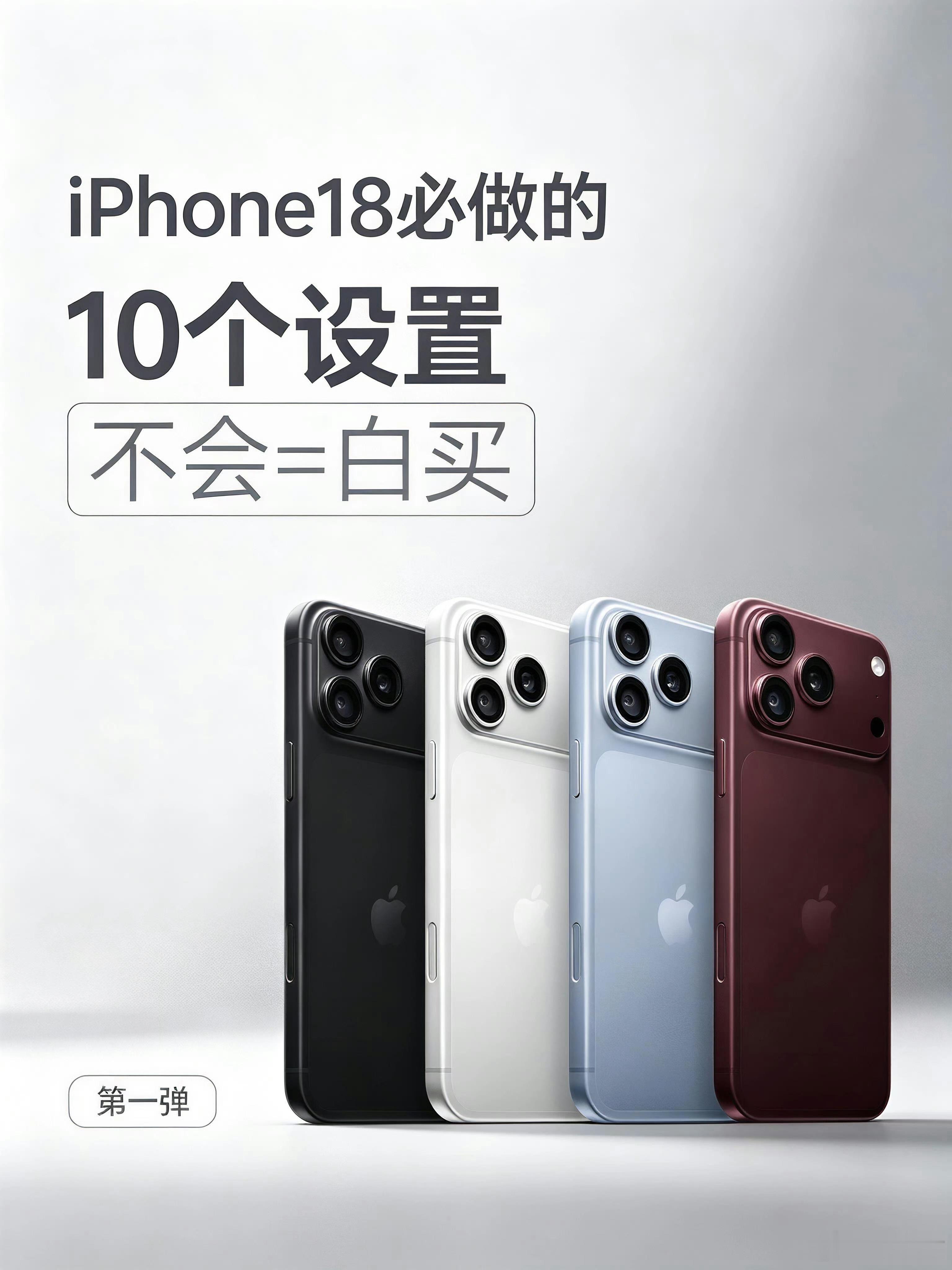 iPhone18到手先调这波设置！别着急猛装APP，先把这些隐藏设置理顺，用机体