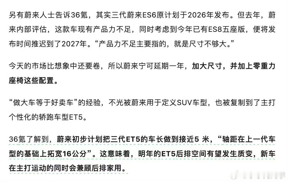 在二代车型上，蔚来是吃过车身尺寸的亏的，三代车型上会把当年的亏全部找回来。 ​​