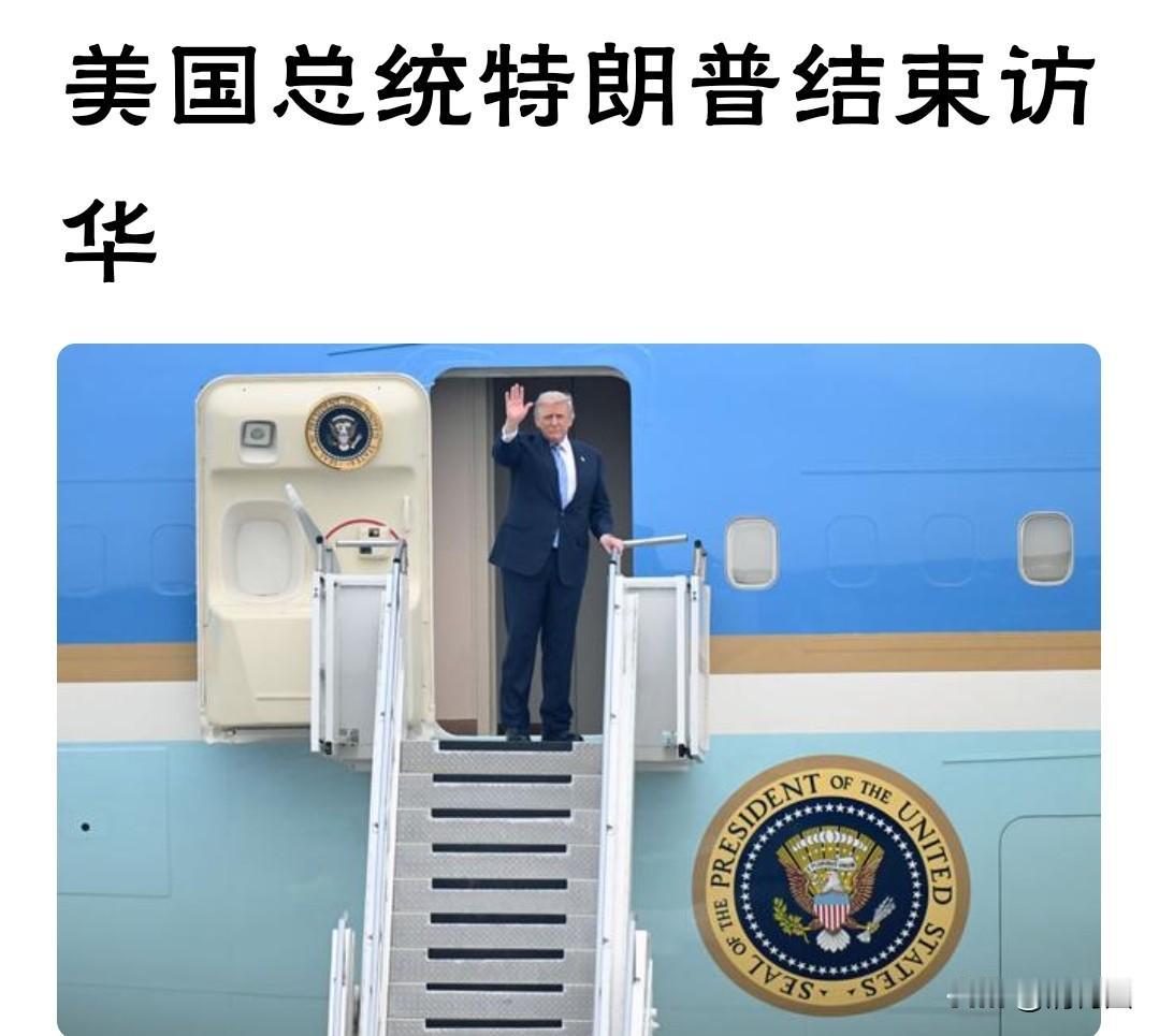 登空军一号挥手告别