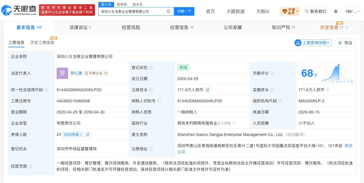 西贝餐饮集团退出小女当家
天眼查App显示，近日，深圳小女当家企业管理有限公司发