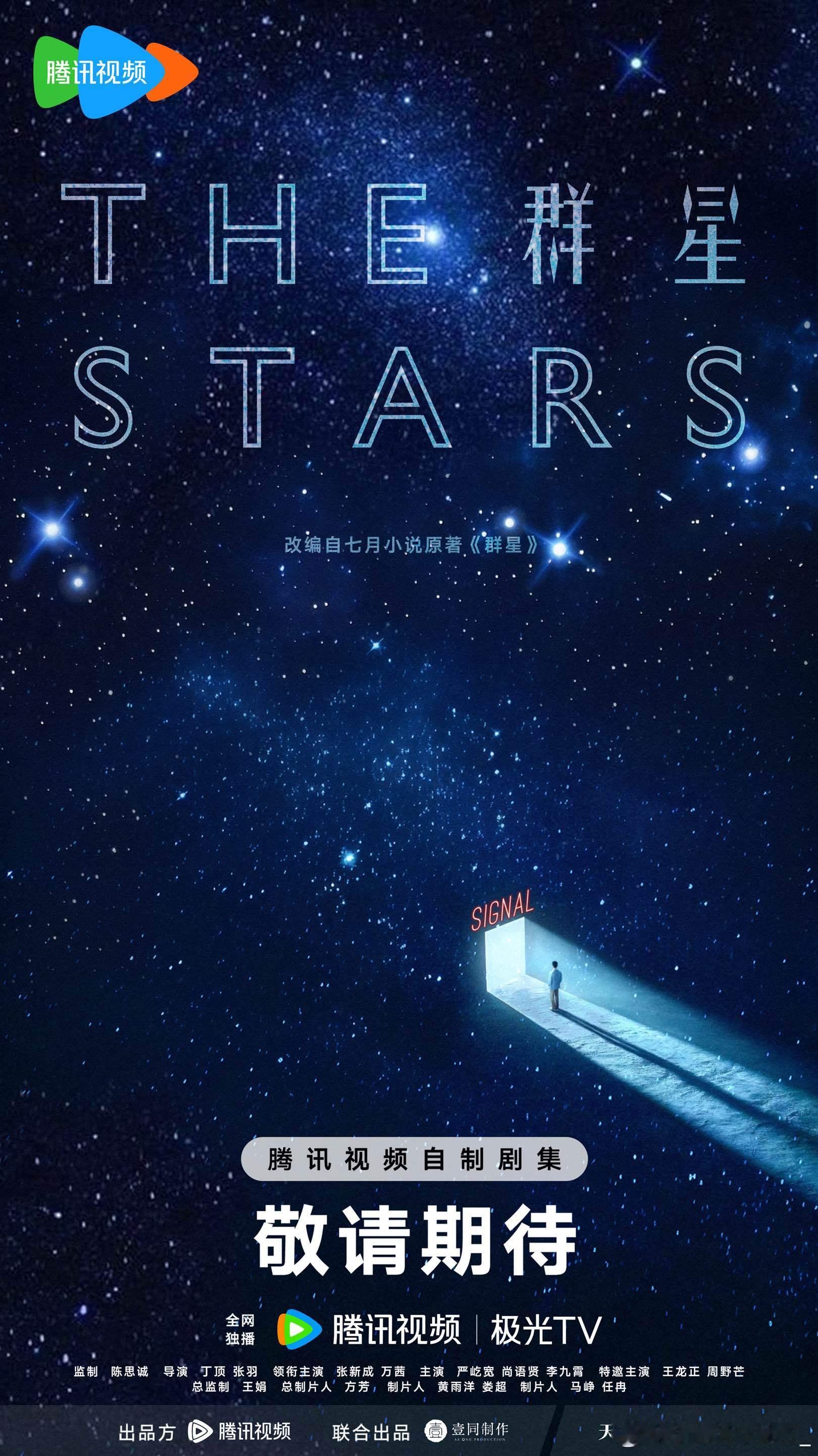 群星科幻剧群星官宣阵容陈思诚带着他的脑洞又来了！这次直接冲出地球🌍张新成万茜领