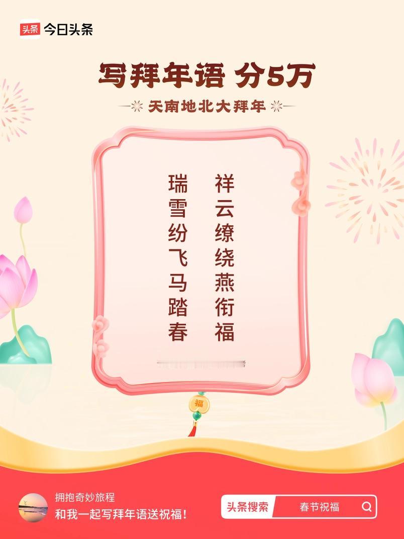写拜年语送祝福新春拜年送祝福！我的祝福是：“瑞雪纷飞马踏春，祥云缭绕燕衔福”！快
