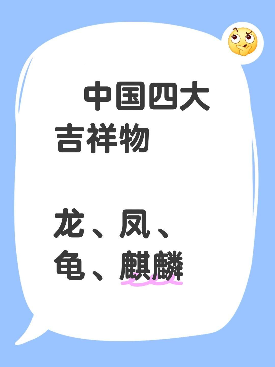 中国四大吉祥物  龙、凤、龟、麒麟