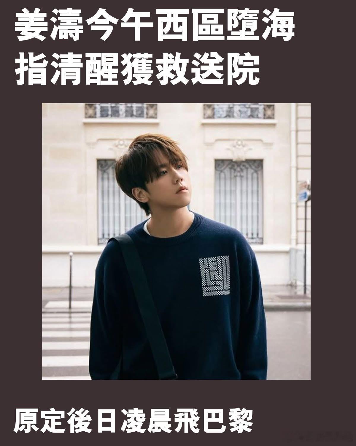 姜涛西区堕海 获救送院😱据媒体报道，今日下午约4时36分，警方接报指在西区副食