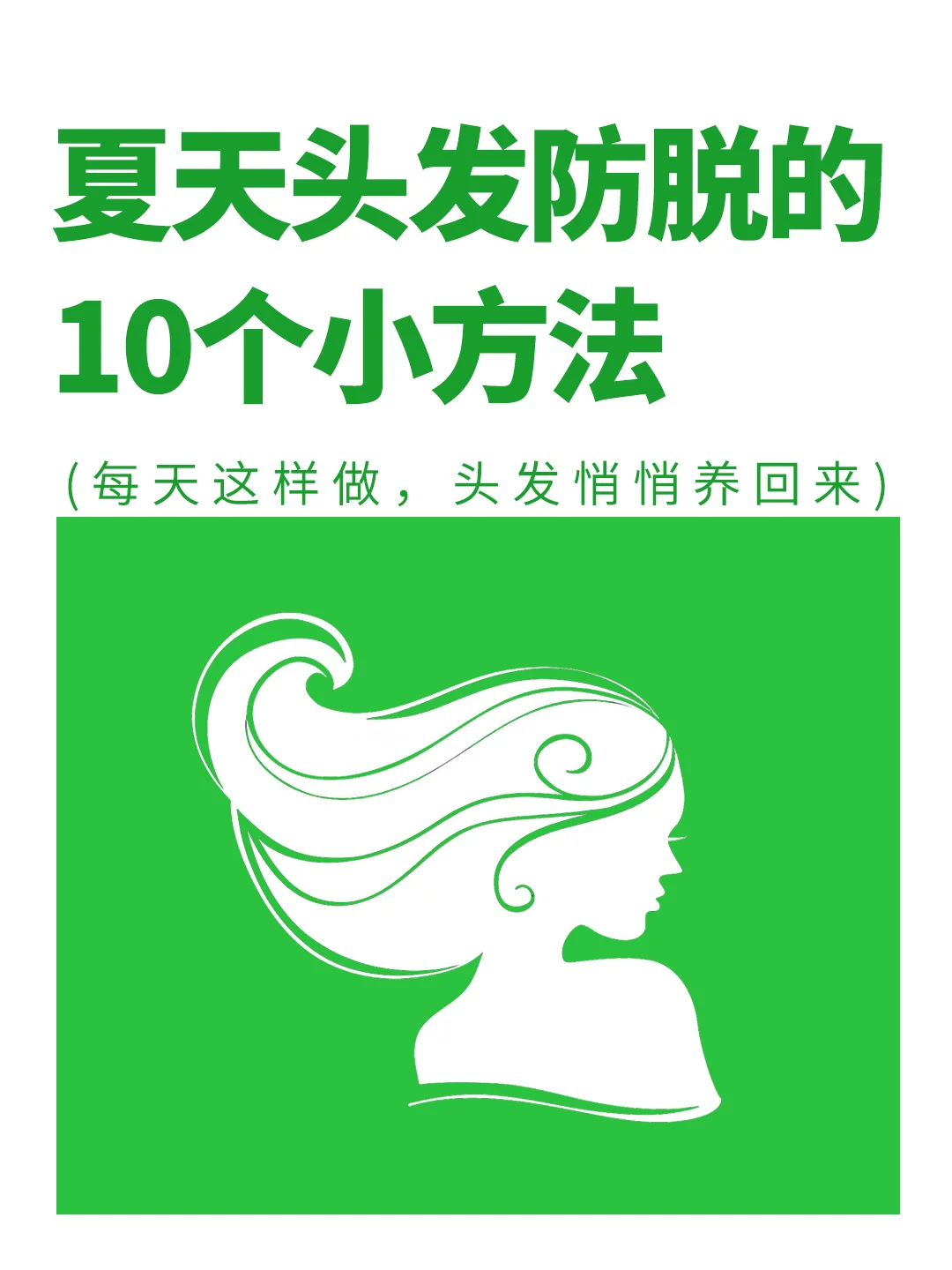 夏天，女生防止脱发的10个好方法✅