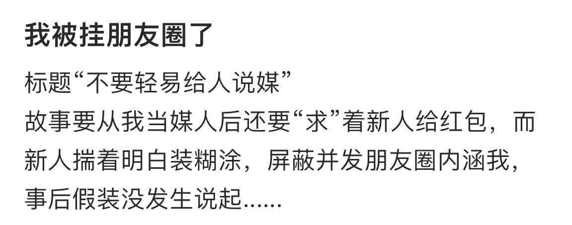 我被挂朋友圈了，不要轻易给人说媒 ​​​