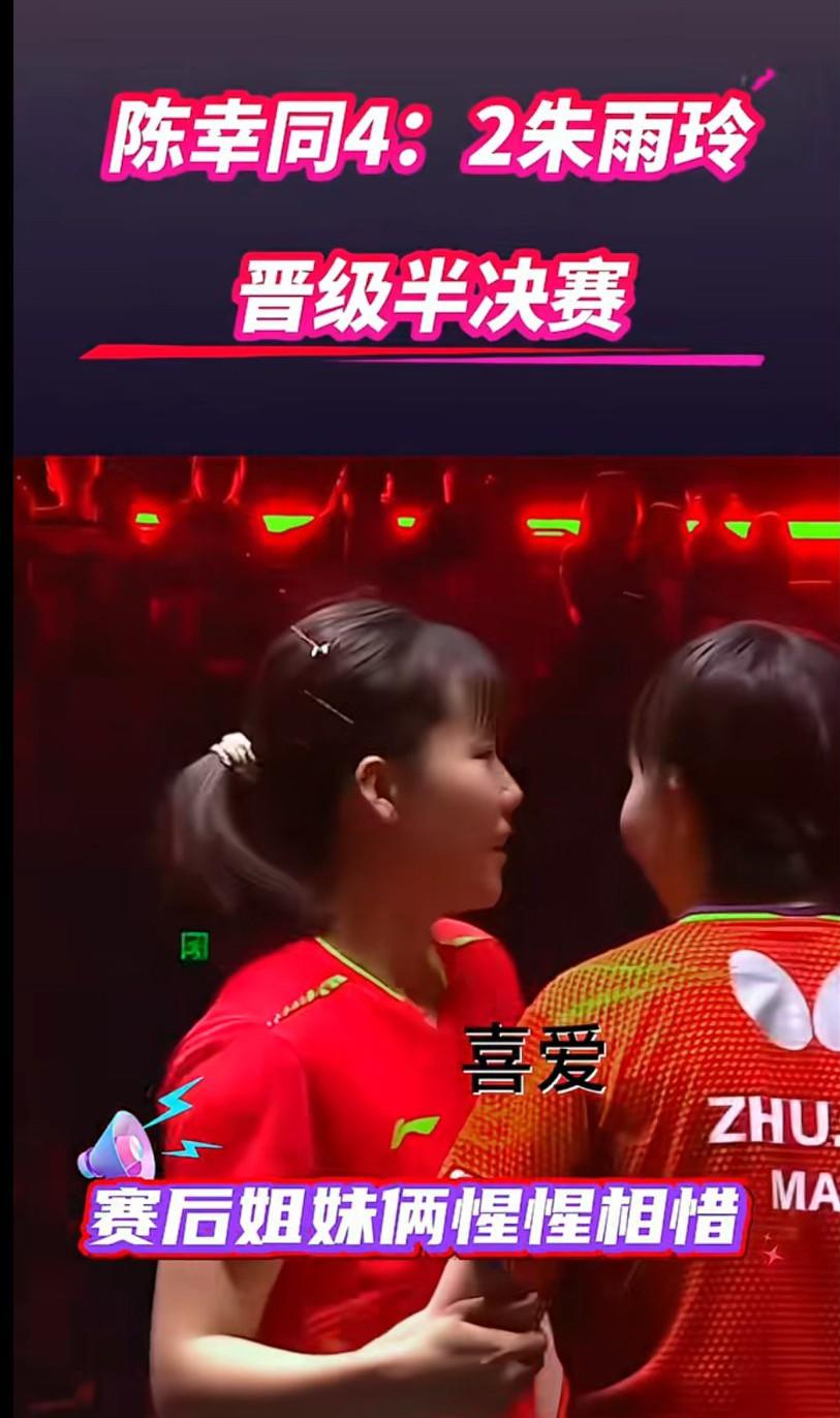 陈幸同四比二朱雨玲，
两个人都出自李隼门下，同门师姐师妹，同门对决！桐桐非常棒，