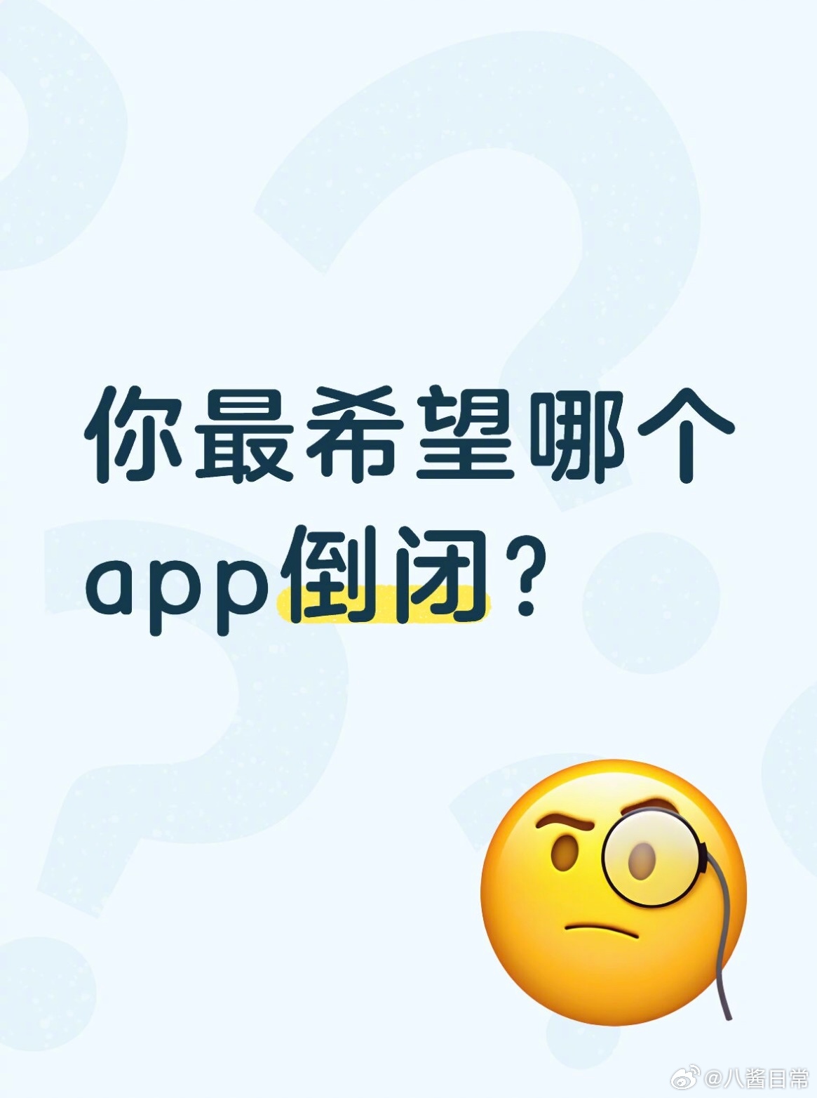🎤：你最希望哪个app倒闭？ 