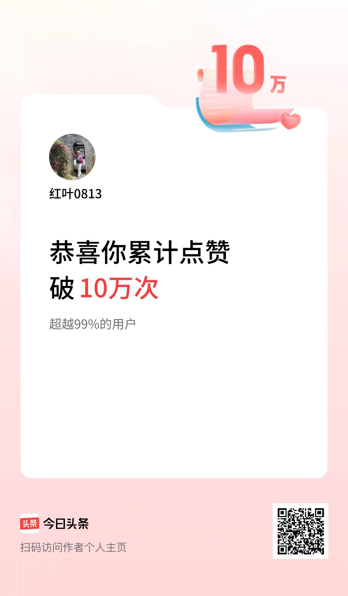 我在头条累计点赞破10万啦！