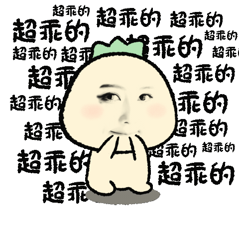 我超乖的～ 