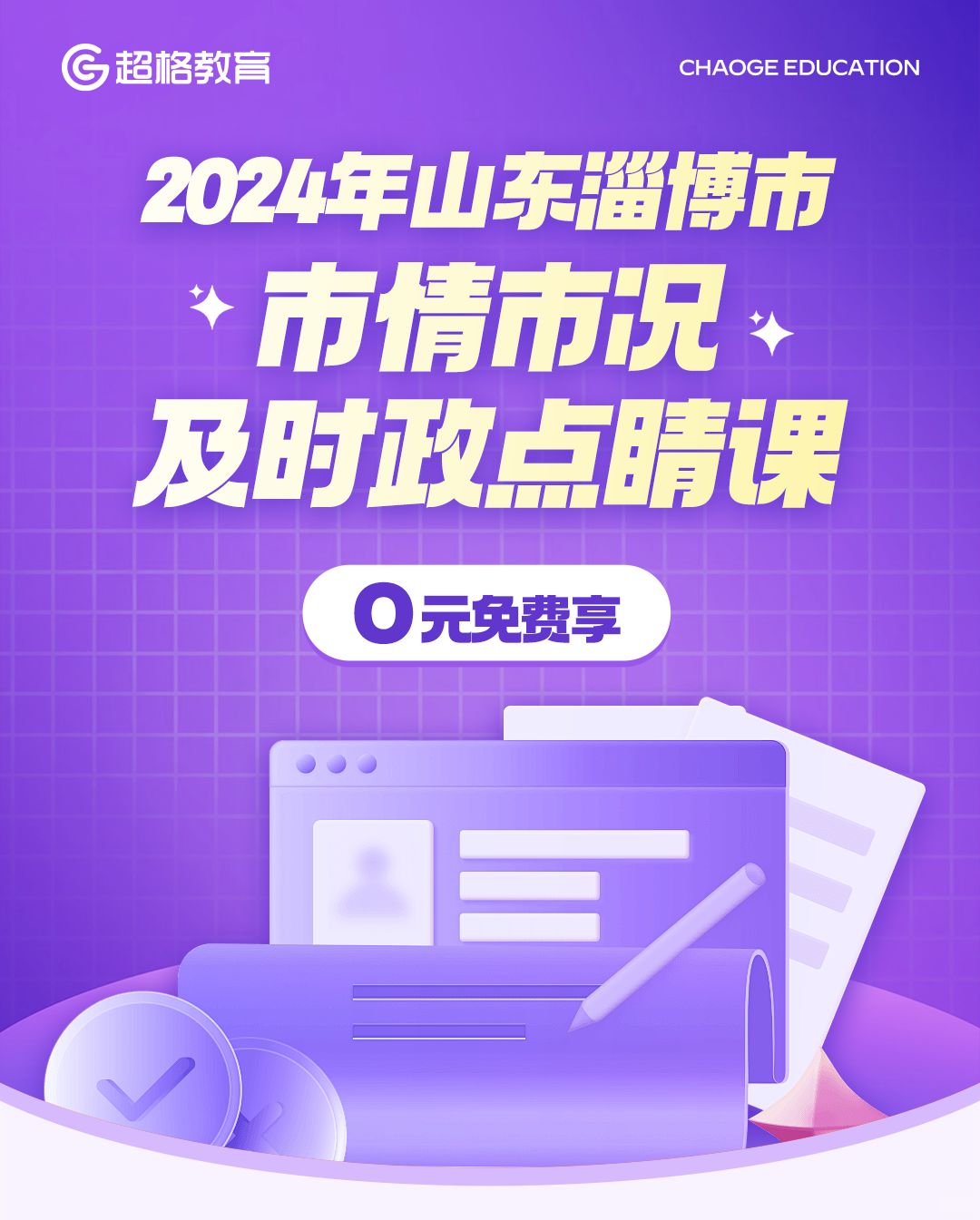 来啦来啦❗0元助你上岸淄博单招