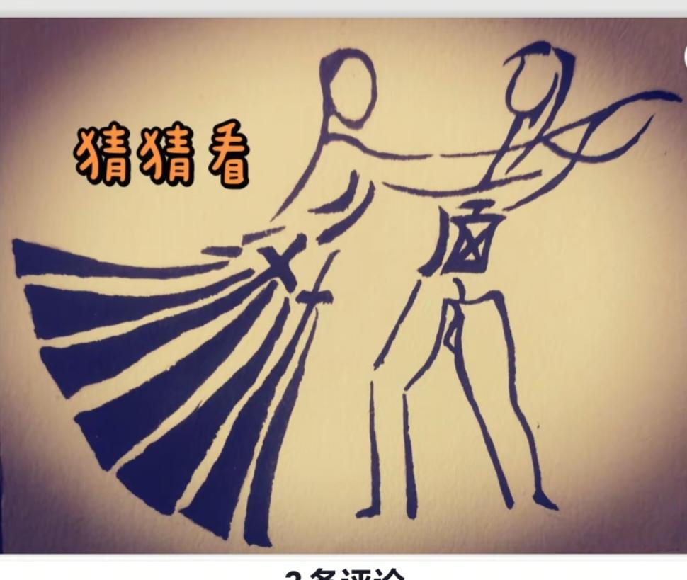 看图猜字。图中画面真给力。男女情投意合在跳舞。舞姿优美很自然。画面隐藏四个大字赶