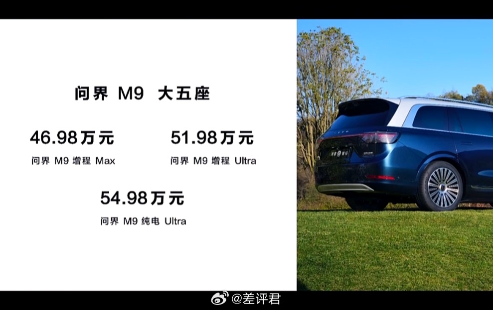 #华为发布会##新问界M9# 价格出炉：五座版：46.98 万 - 54.98 