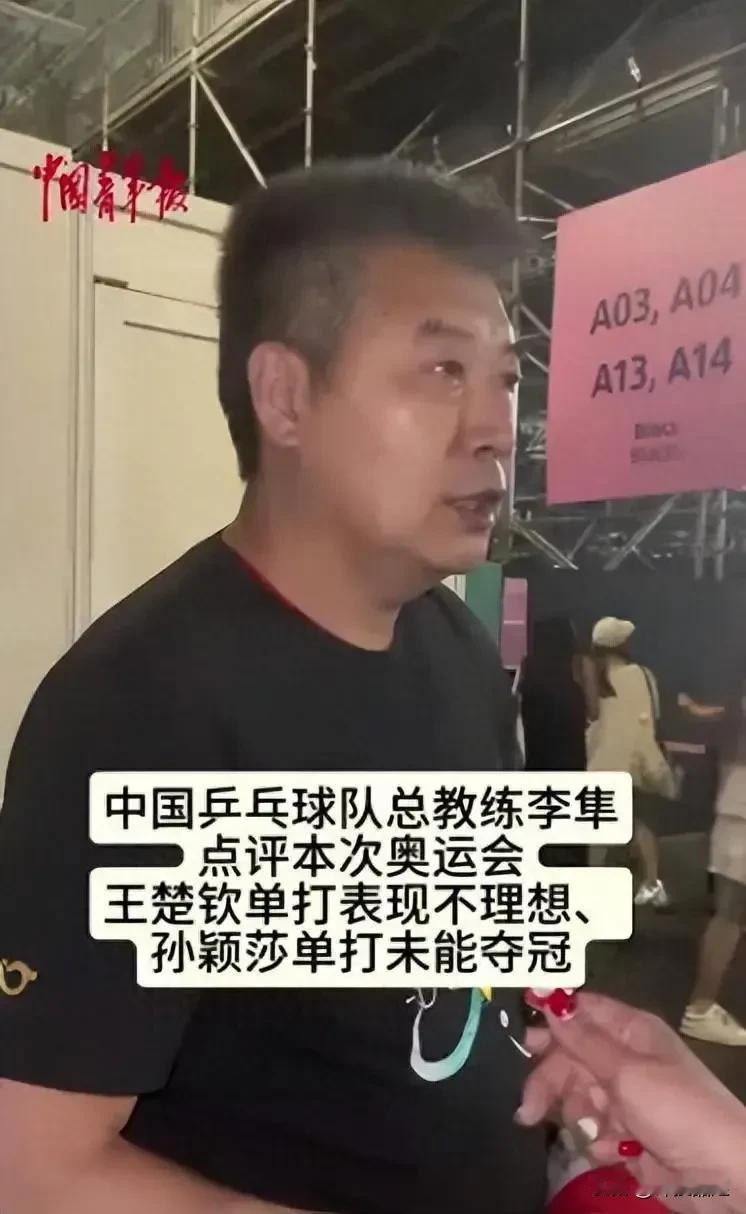 不是吧，李隼那么乐观？
有媒体报道，巴黎奥运会之后，国乒总教练李隼这样评价主要对