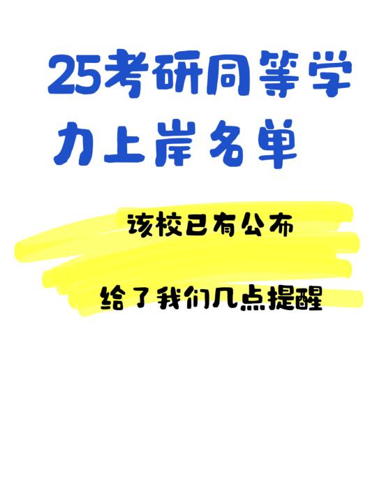 25考研—同等学力上岸名单