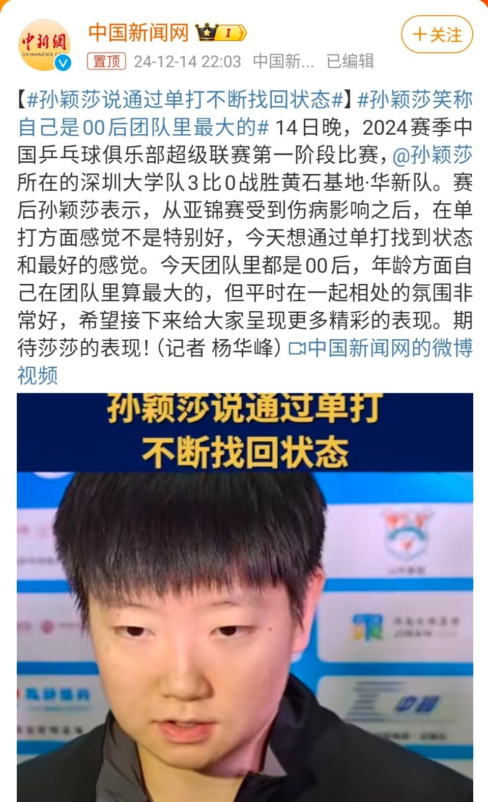 孙颖莎说通过单打不断找回状态 “前段时间打单打的并不是特别多，亚锦赛受到伤病的影