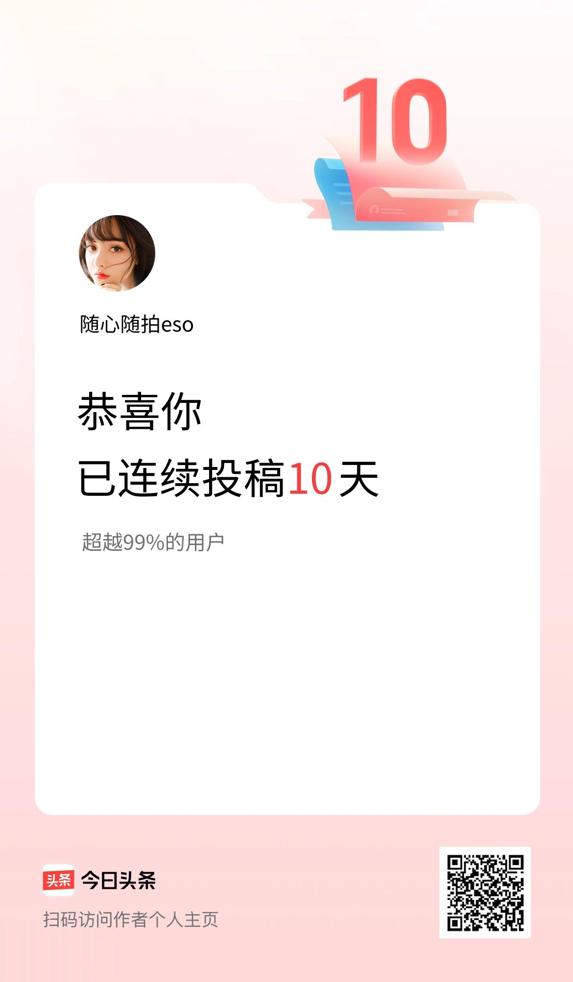 我在头条连续投稿10天