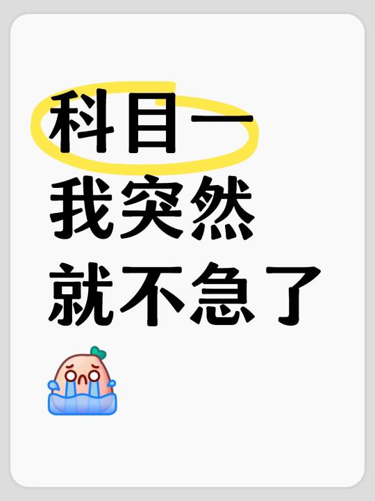 科目一真的不要再死记硬背啦！这样看一把过