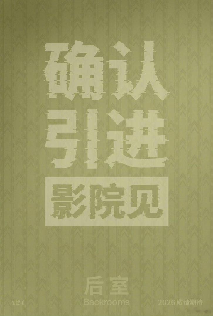 恐怖科幻惊悚片《后室》确认引进中国内地，北美5.29上映，内地我猜一个端午