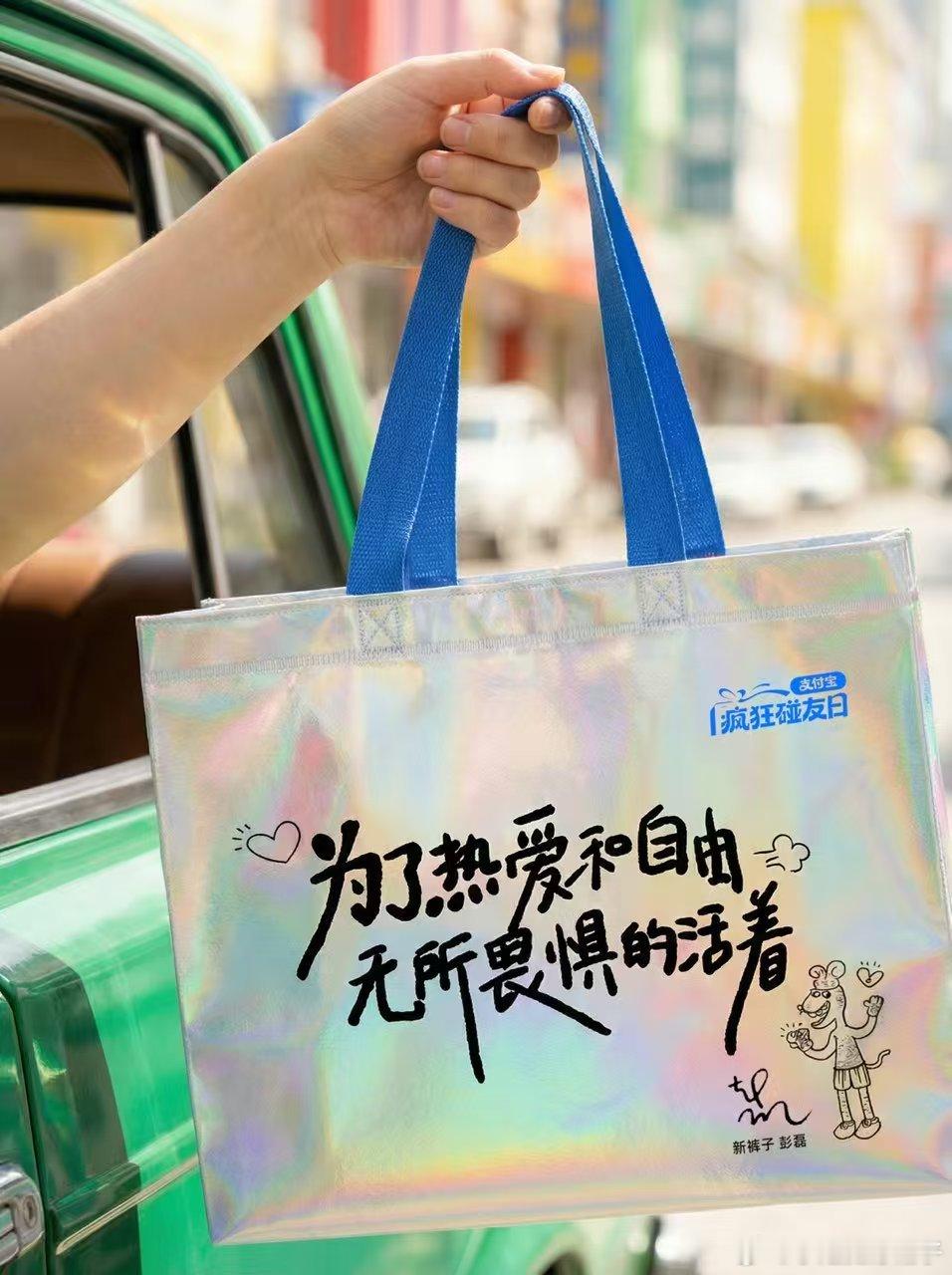 支付宝把购物袋玩成嘴替  袋子颜值高，文案更戳人，直接收藏舍不得用了 