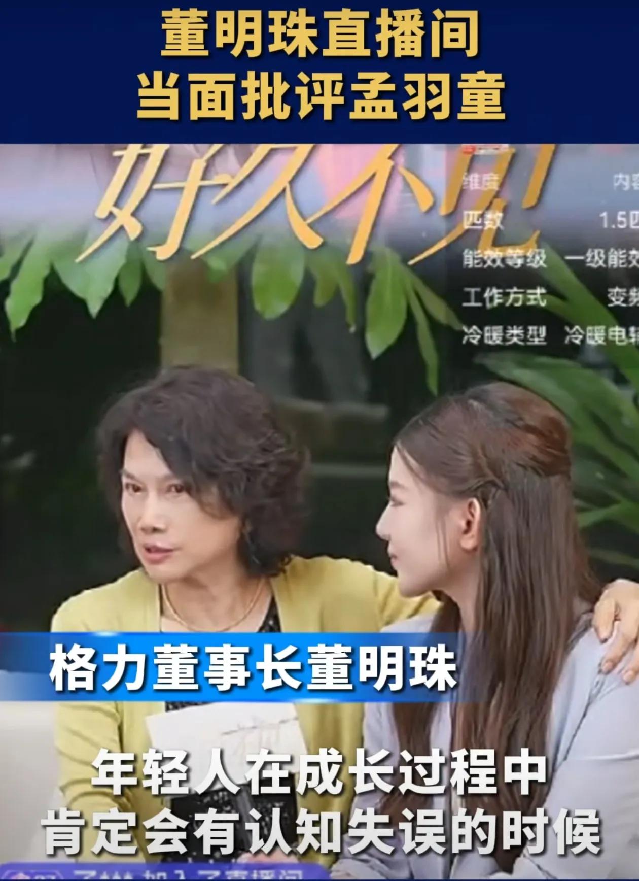 再次见面，董明珠当面批评孟羽童：你丧失了一次最好的机会！

谁都没想到董明珠和孟